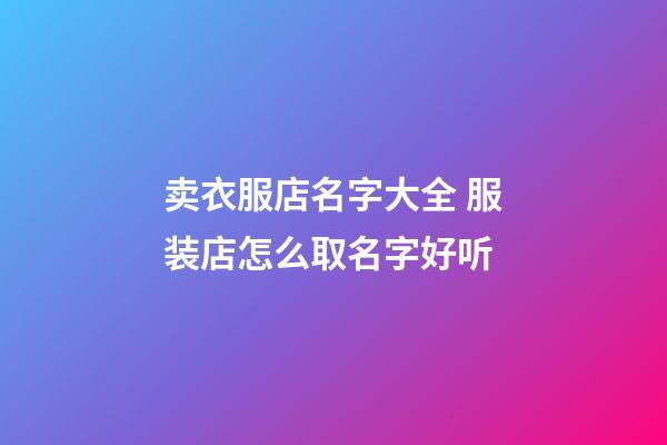 卖衣服店名字大全 服装店怎么取名字好听-第1张-店铺起名-玄机派